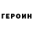 ГЕРОИН герыч Markets: 66%